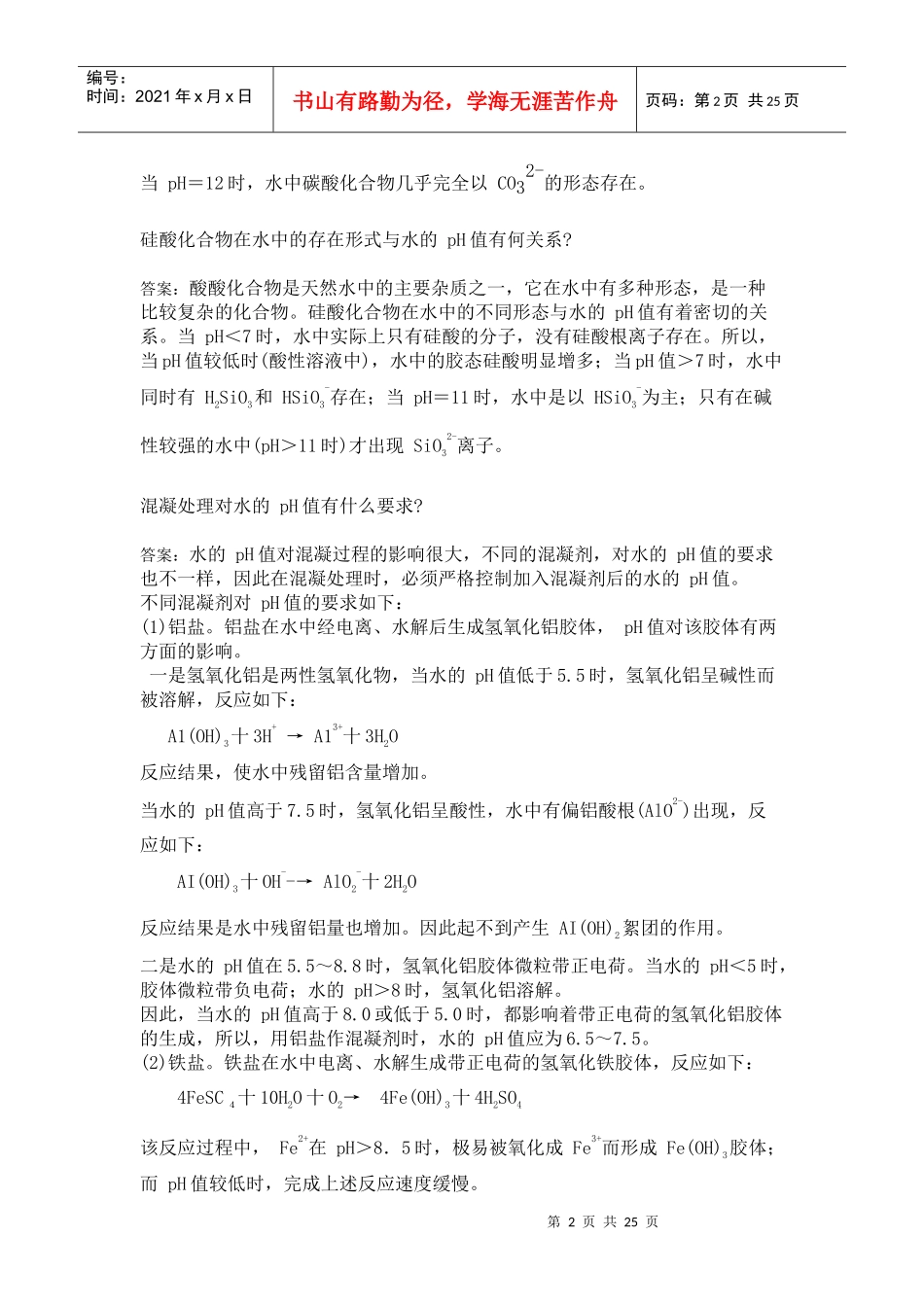 工业水处理高级工培训教材_第2页