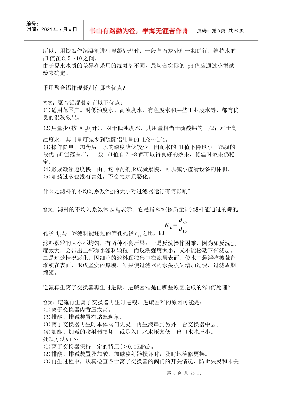 工业水处理高级工培训教材_第3页