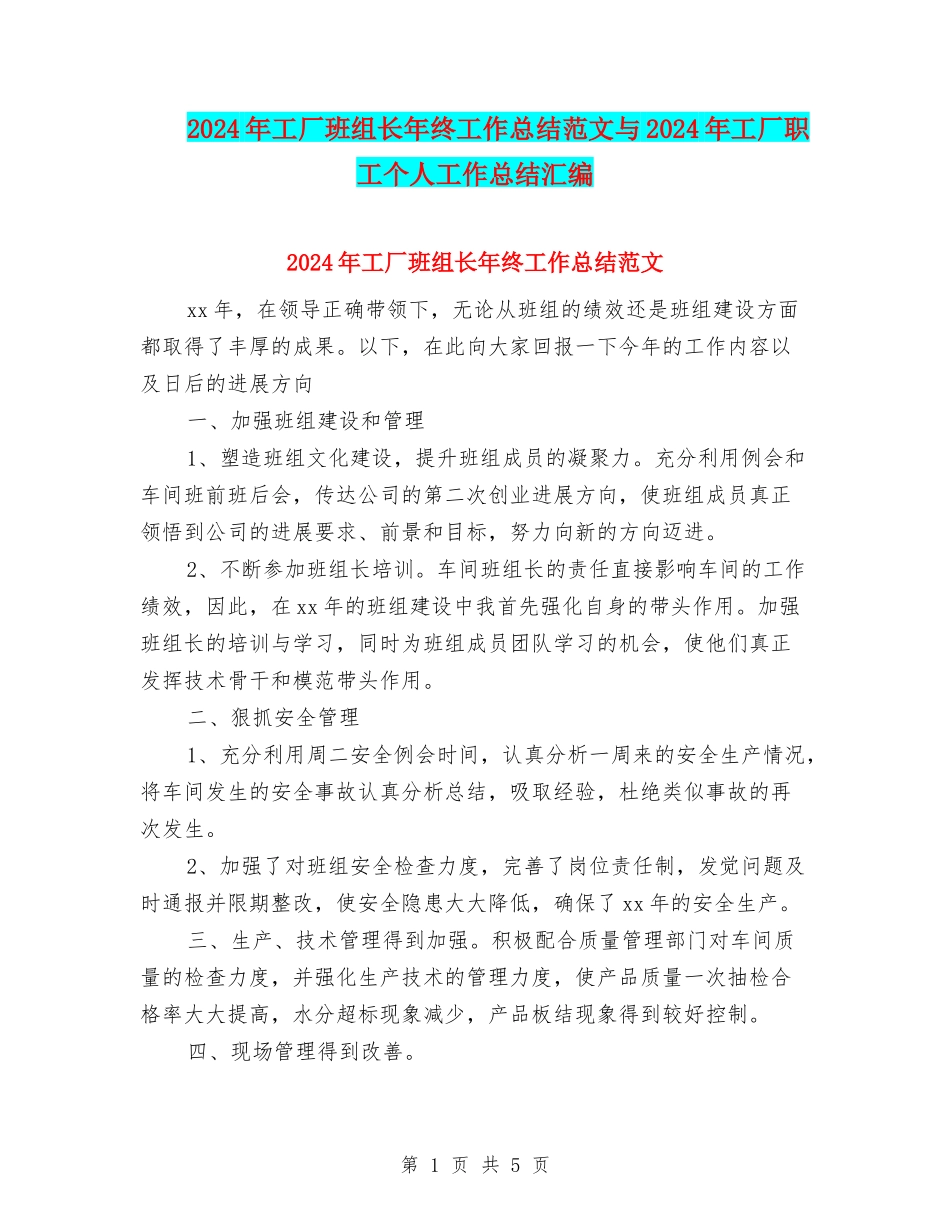 2024年工厂班组长年终工作总结范文与2024年工厂职工个人工作总结汇编_第1页