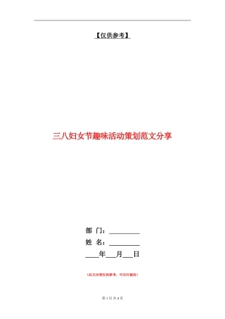 三八妇女节趣味活动策划范文分享