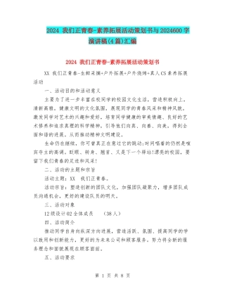 2024-我们正青春-素质拓展活动策划书与2024600字演讲稿汇编