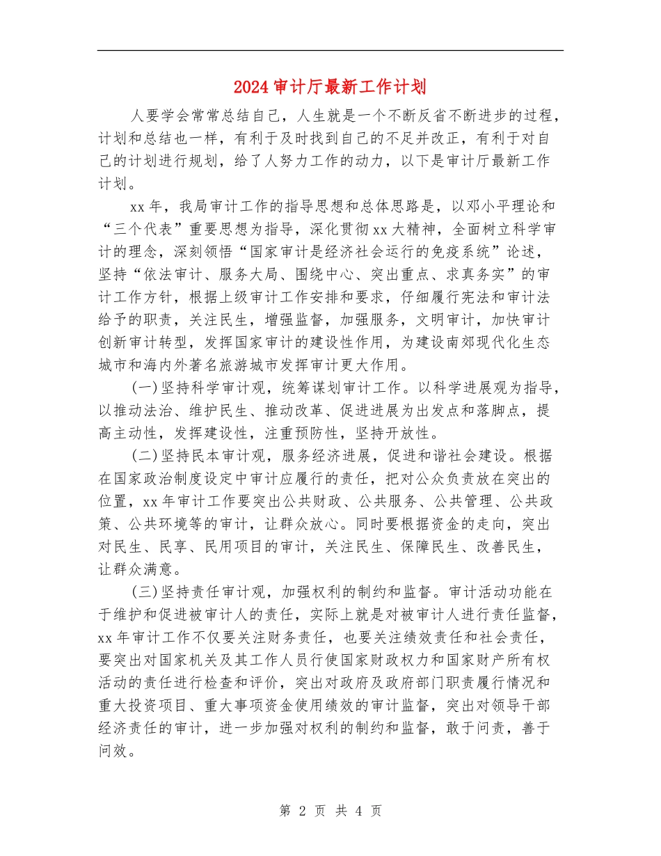 2024审计厅最新工作计划_第2页