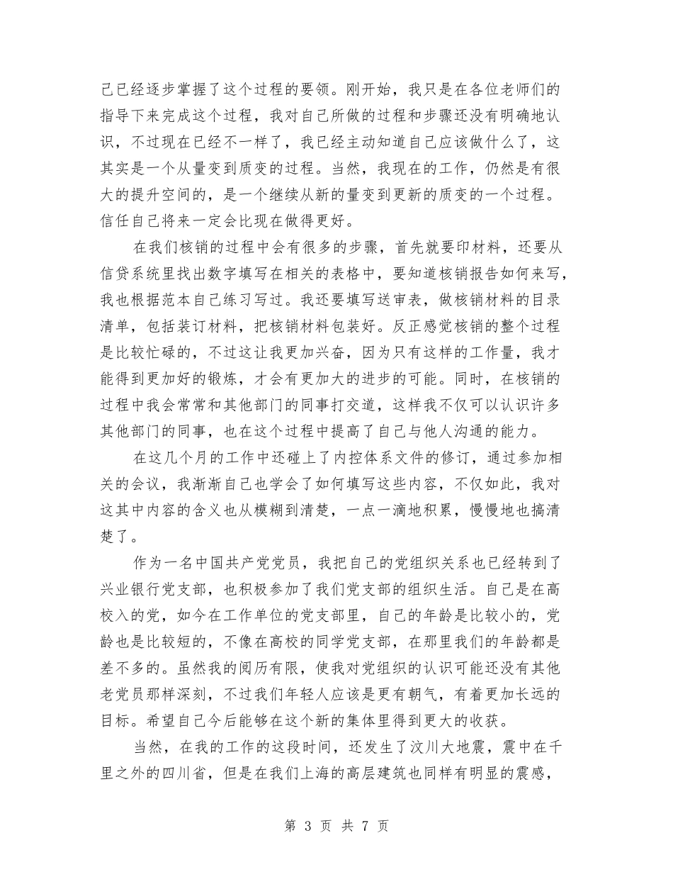 2024年银行职员试用期工作总结与2024年银行职员试用期工作总结范文2汇编_第3页