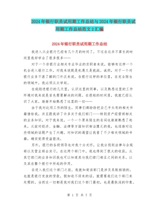 2024年银行职员试用期工作总结与2024年银行职员试用期工作总结范文2汇编