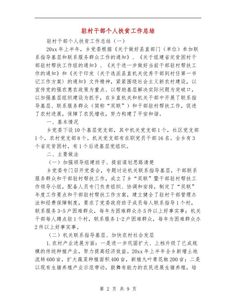 驻村干部个人扶贫工作总结_第2页