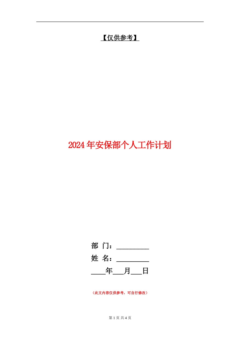 2024年安保部个人工作计划_第1页
