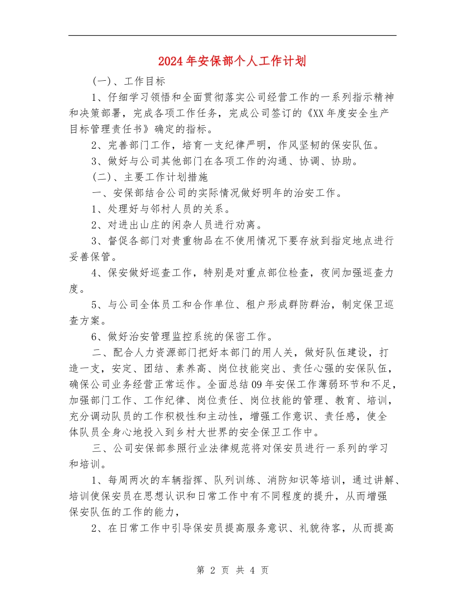 2024年安保部个人工作计划_第2页
