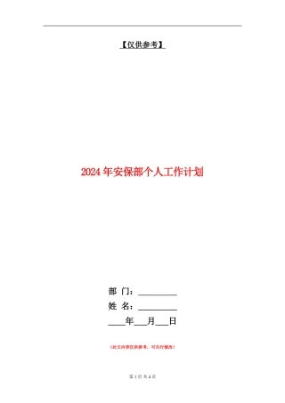 2024年安保部个人工作计划
