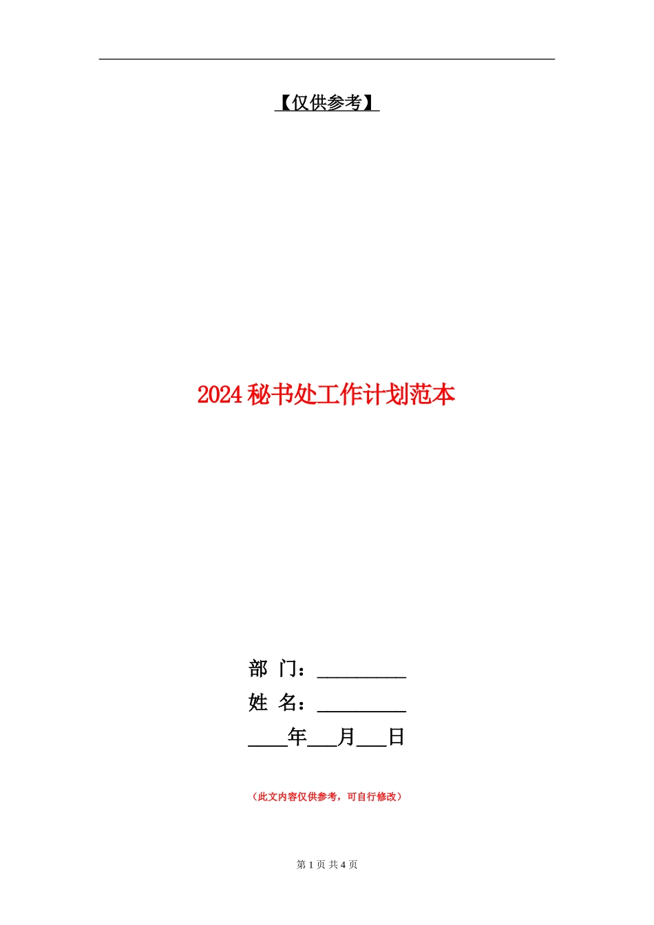 2024秘书处工作计划范本_第1页