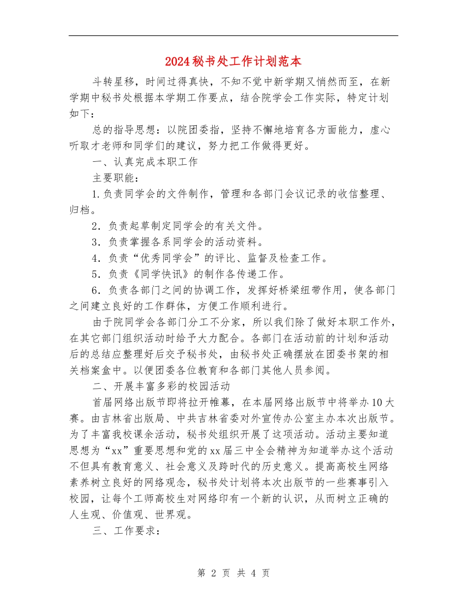 2024秘书处工作计划范本_第2页
