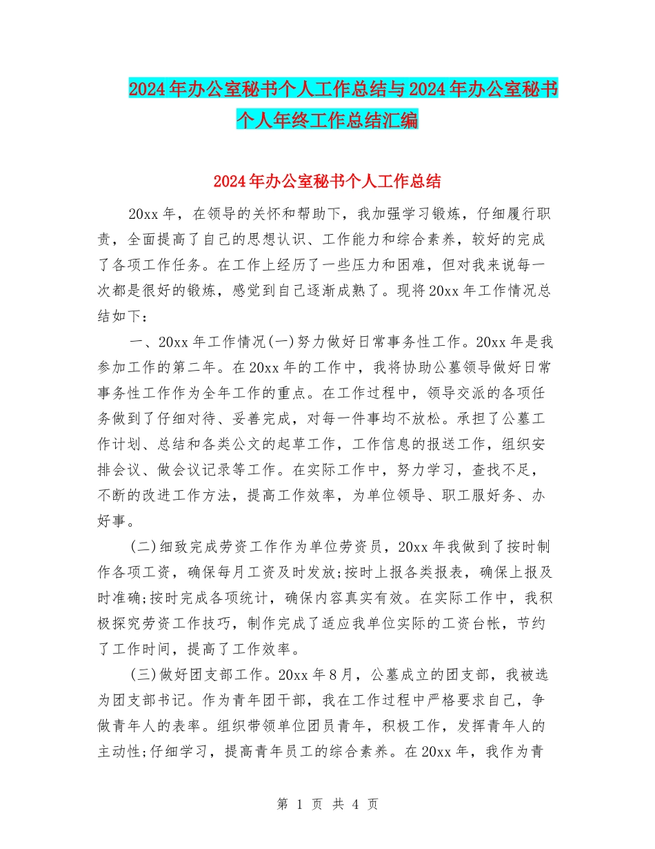 2024年办公室秘书个人工作总结与2024年办公室秘书个人年终工作总结汇编_第1页