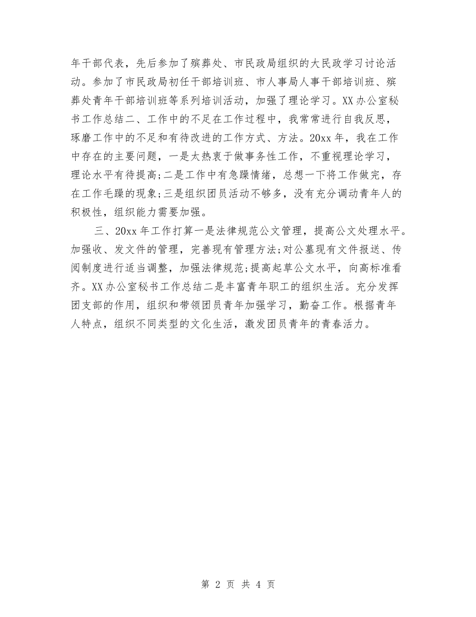 2024年办公室秘书个人工作总结与2024年办公室秘书个人年终工作总结汇编_第2页