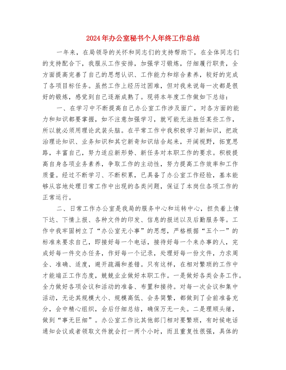 2024年办公室秘书个人工作总结与2024年办公室秘书个人年终工作总结汇编_第3页