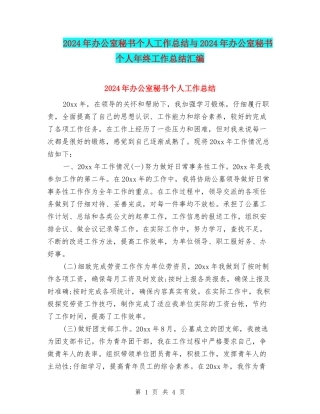 2024年办公室秘书个人工作总结与2024年办公室秘书个人年终工作总结汇编