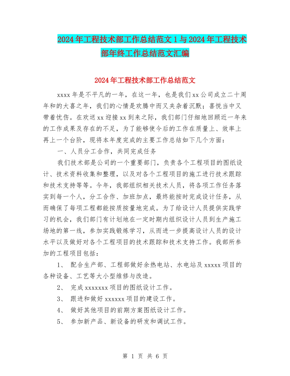 2024年工程技术部工作总结范文1与2024年工程技术部年终工作总结范文汇编_第1页