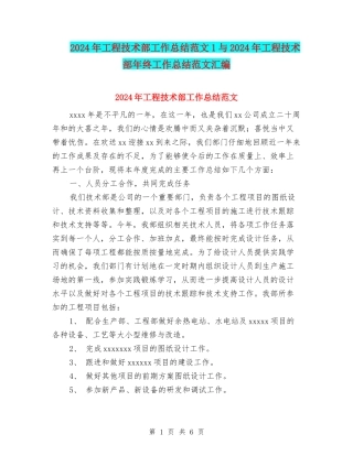 2024年工程技术部工作总结范文1与2024年工程技术部年终工作总结范文汇编