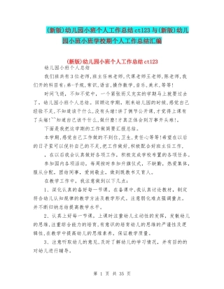 幼儿园小班个人工作总结ct123与(新版)幼儿园小班小班小学期个人工作总结汇编