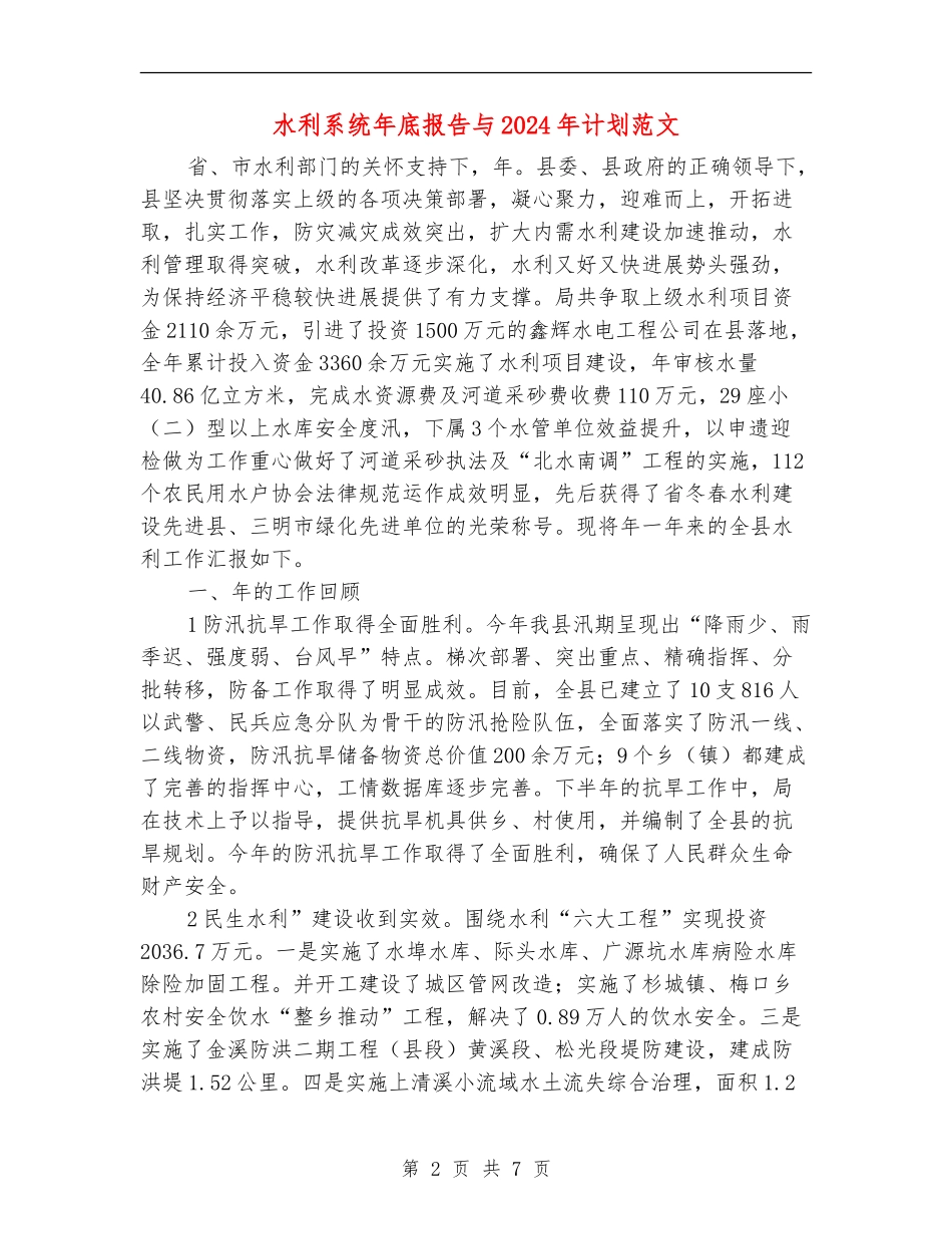 水利系统年底报告与2024年计划范文_第2页