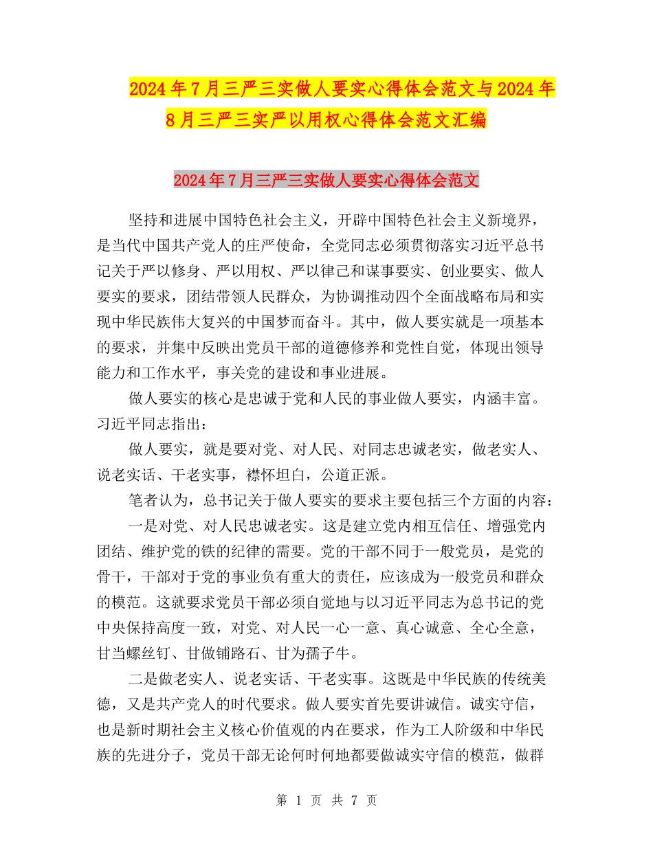 2024年7月三严三实做人要实心得体会范文与2024年8月三严三实严以用权心得体会范文汇编_第1页