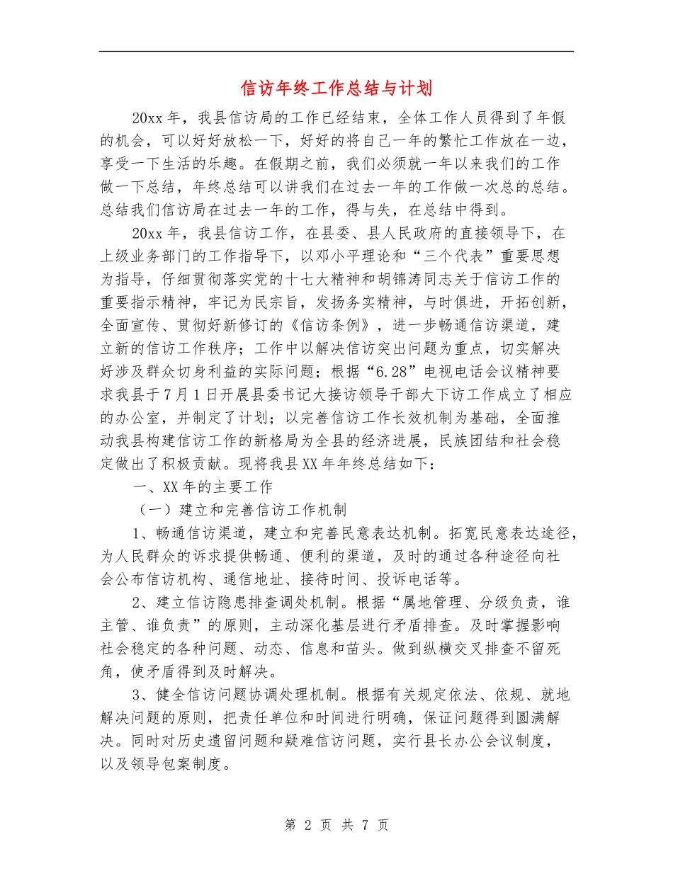 信访年终工作总结与计划_第2页