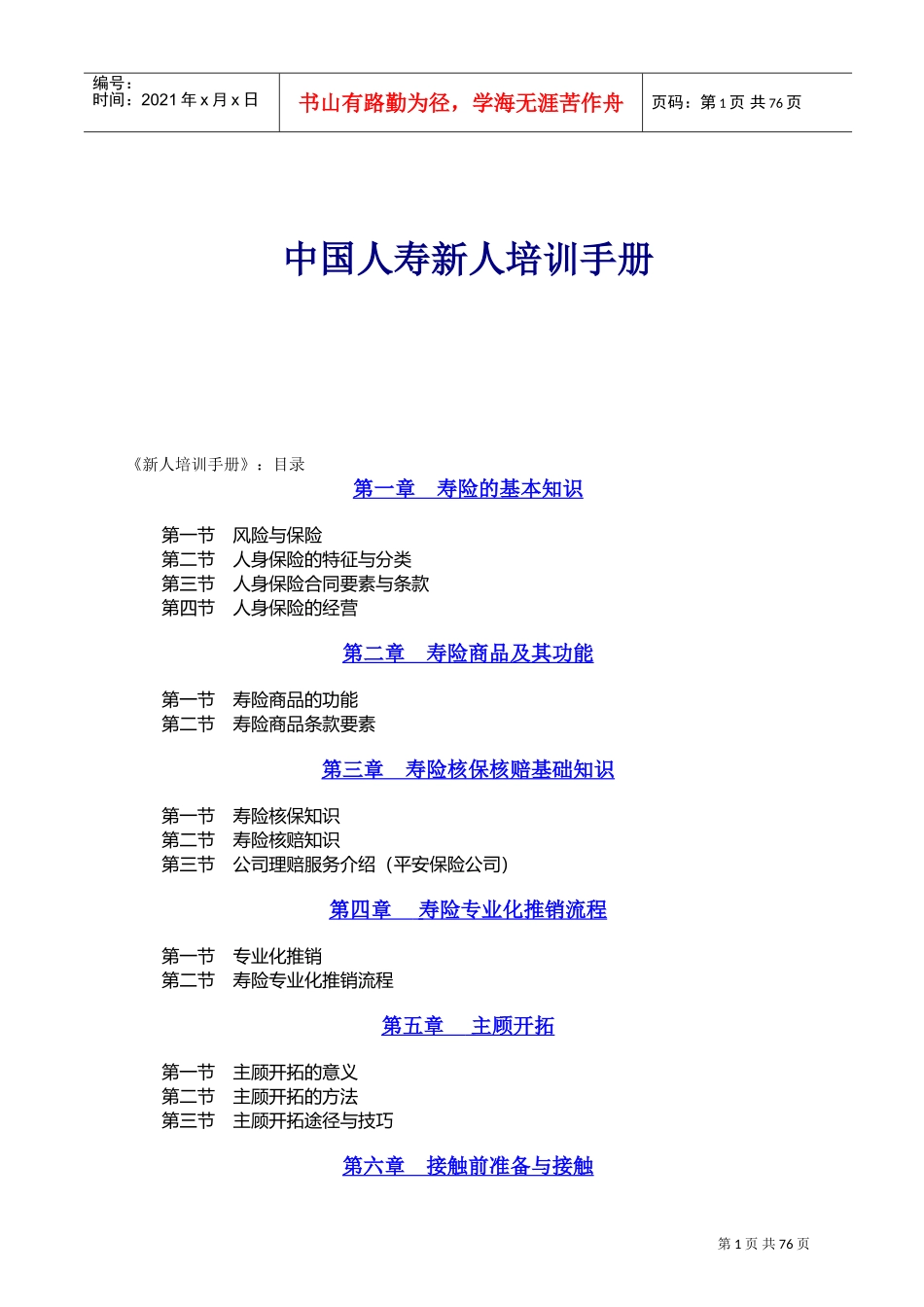 中国人寿新人培训手册_第1页