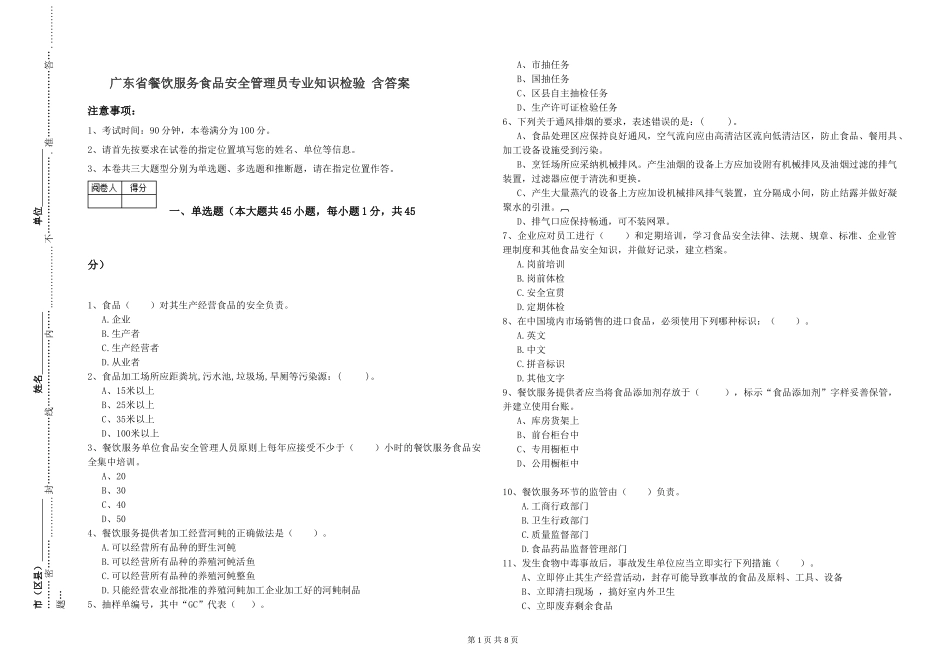 广东省餐饮服务食品安全管理员专业知识检验-含答案_第1页