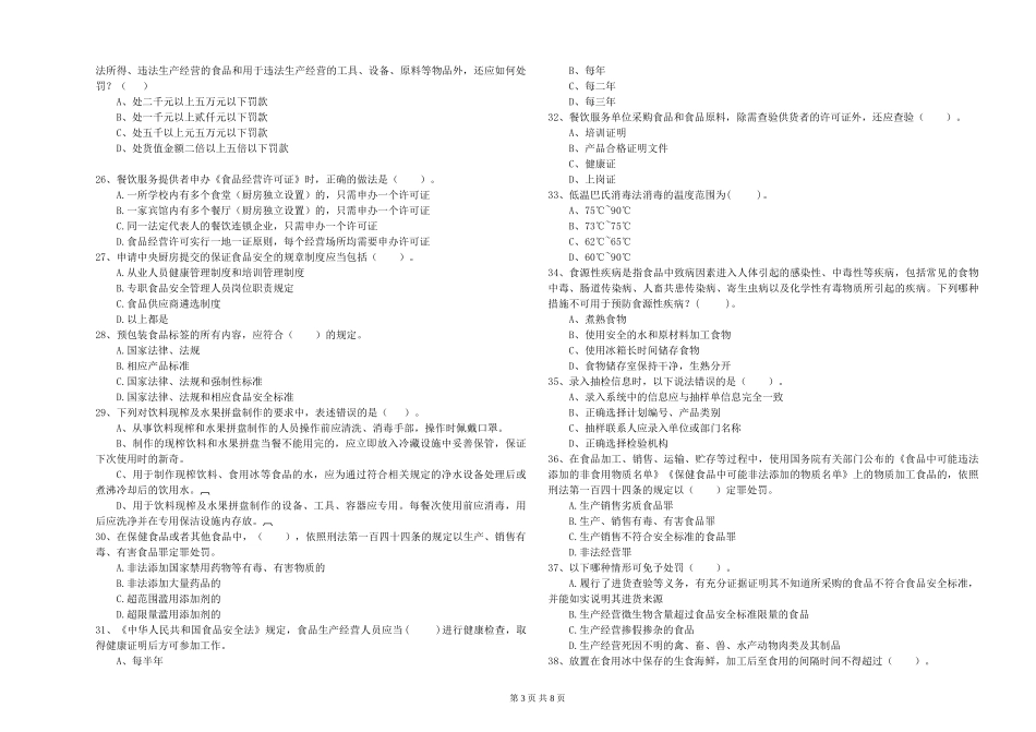 广东省餐饮服务食品安全管理员专业知识检验-含答案_第3页