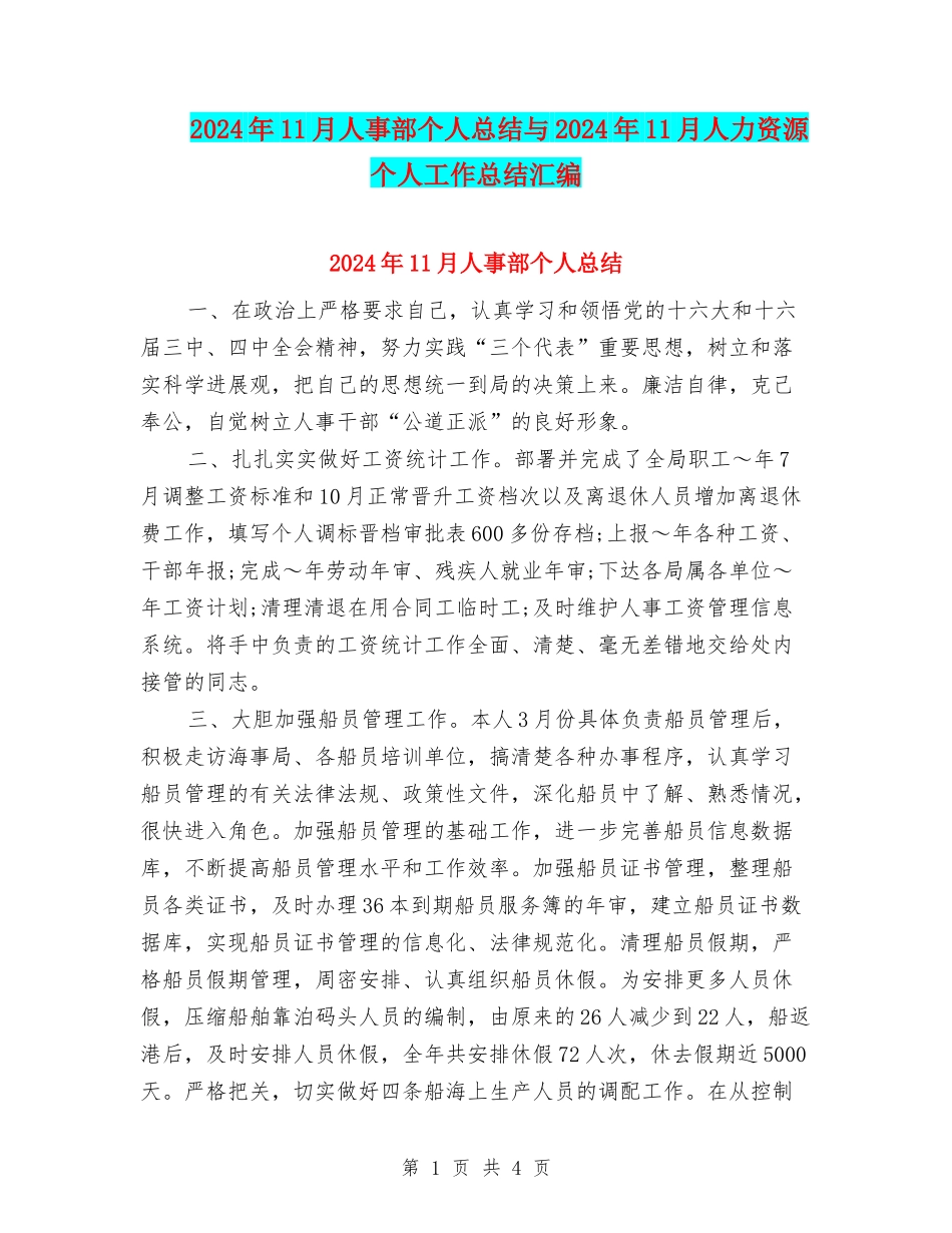 2024年11月人事部个人总结与2024年11月人力资源个人工作总结汇编_第1页