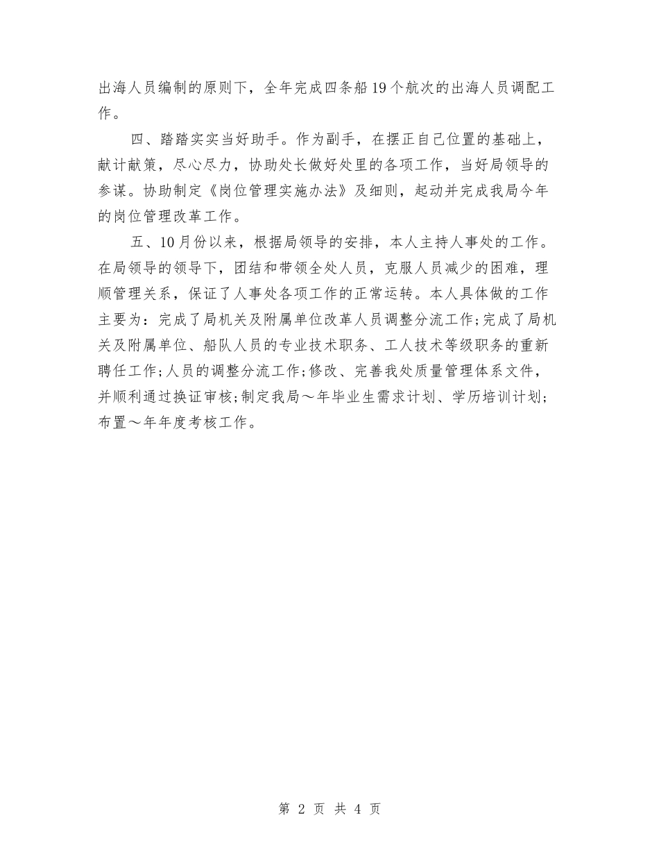 2024年11月人事部个人总结与2024年11月人力资源个人工作总结汇编_第2页