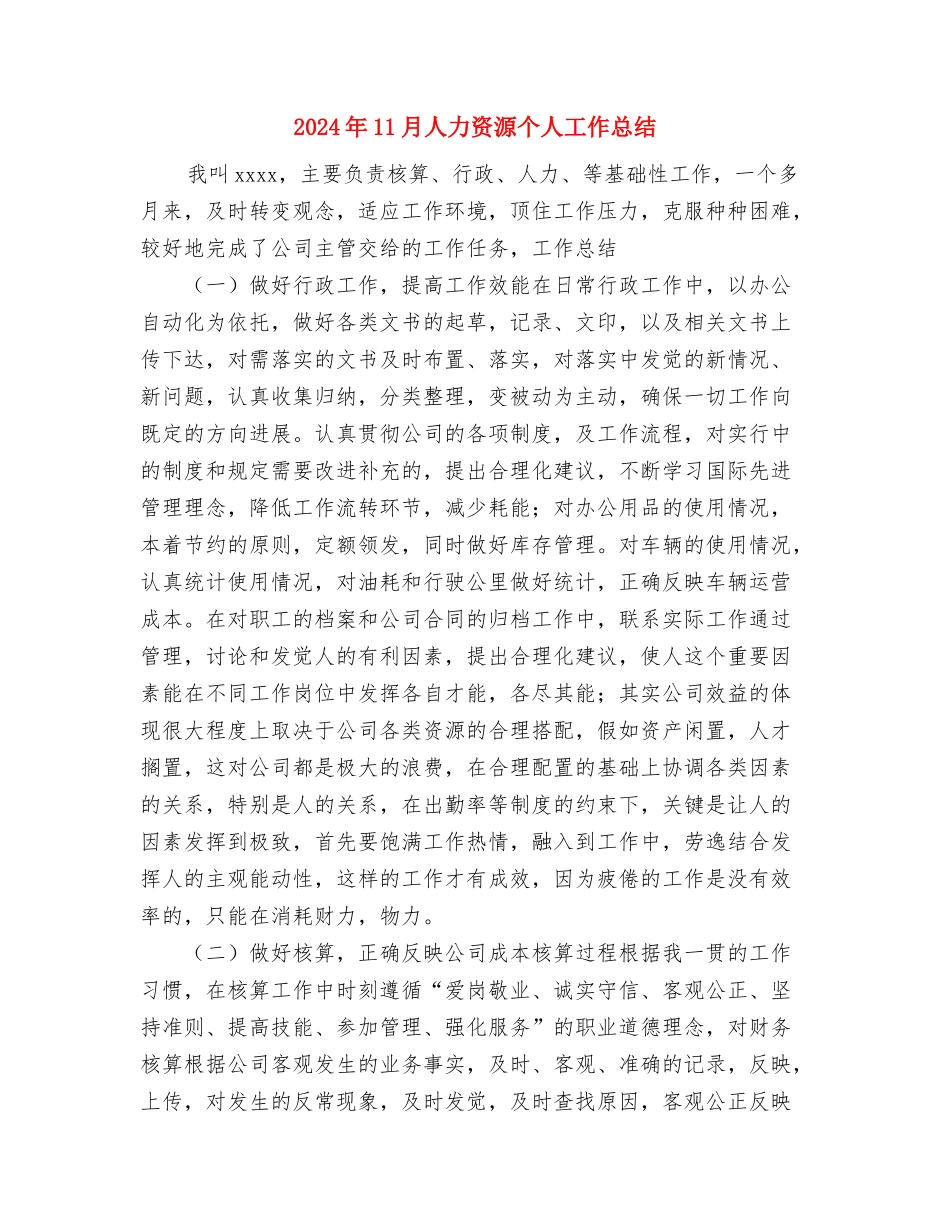 2024年11月人事部个人总结与2024年11月人力资源个人工作总结汇编_第3页