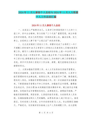 2024年11月人事部个人总结与2024年11月人力资源个人工作总结汇编