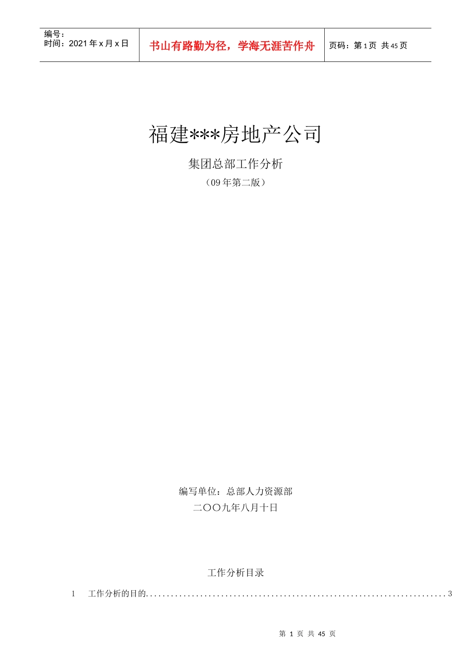 【实例】福建某房地产公司-集团总部-工作分析-HR猫猫_第1页