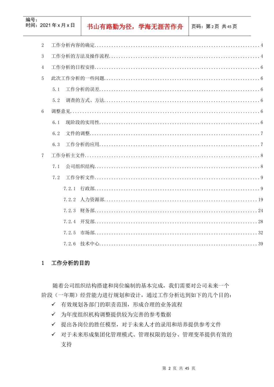 【实例】福建某房地产公司-集团总部-工作分析-HR猫猫_第2页
