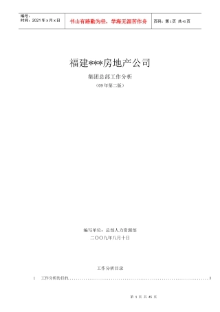 【实例】福建某房地产公司-集团总部-工作分析-HR猫猫