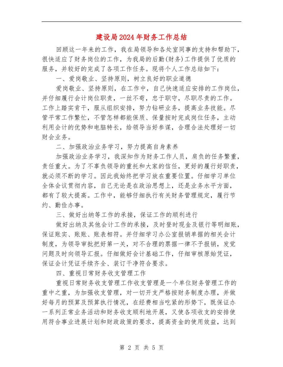 建设局2024年财务工作总结_第2页