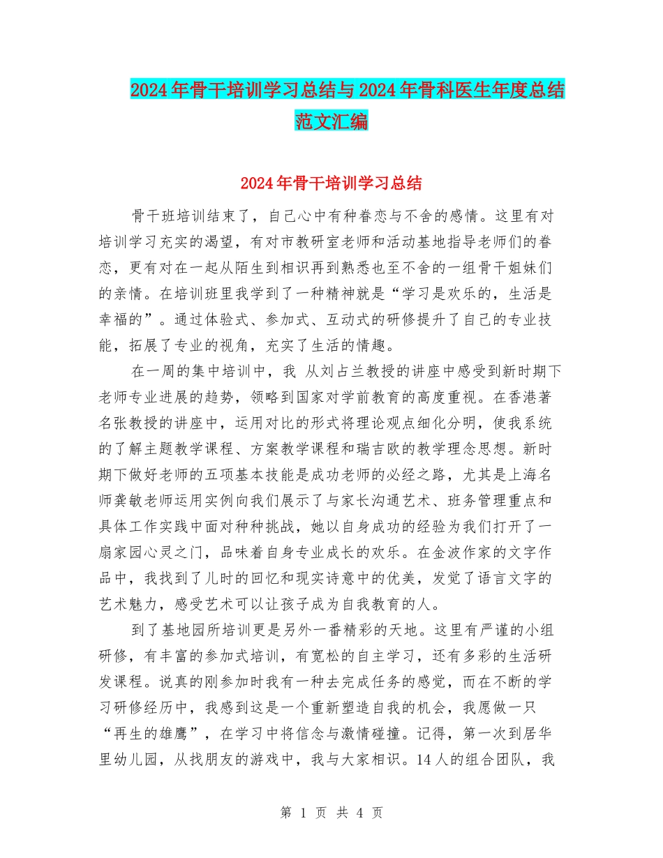 2024年骨干培训学习总结与2024年骨科医生年度总结范文汇编_第1页