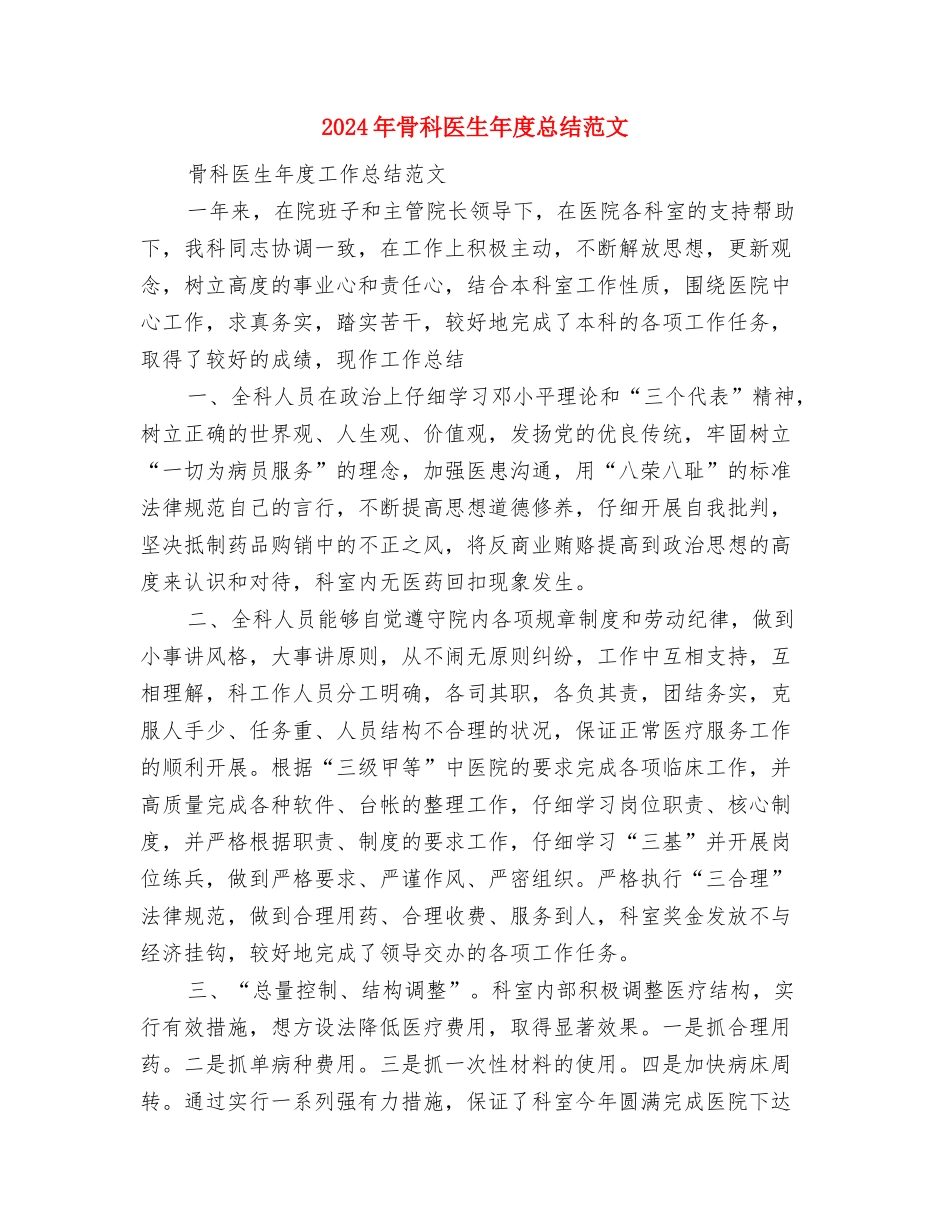 2024年骨干培训学习总结与2024年骨科医生年度总结范文汇编_第3页