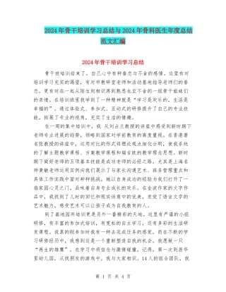 2024年骨干培训学习总结与2024年骨科医生年度总结范文汇编