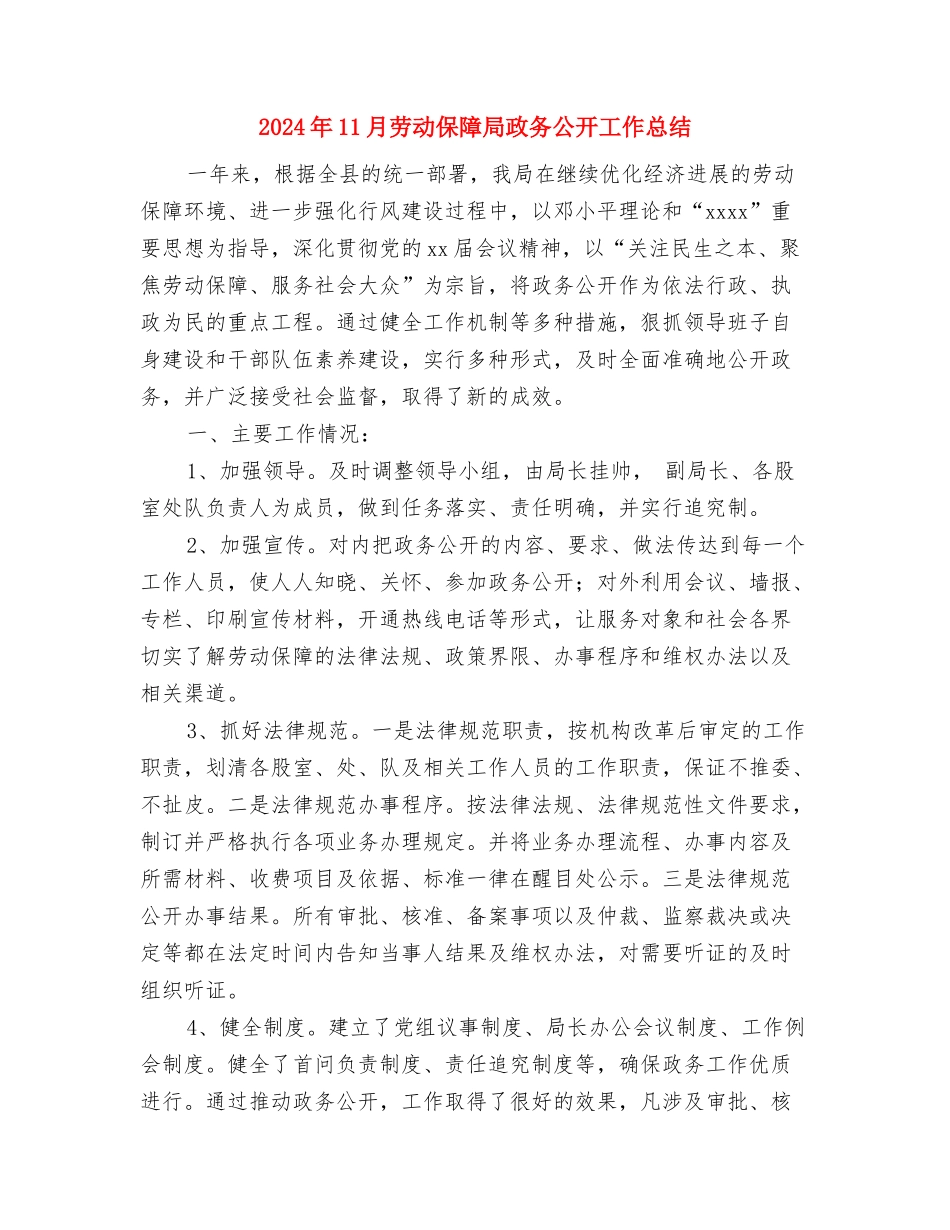 2024年11月劳动人事部门个人工作总结与2024年11月劳动保障局政务公开工作总结汇编_第3页