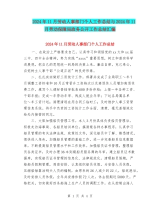 2024年11月劳动人事部门个人工作总结与2024年11月劳动保障局政务公开工作总结汇编