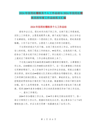 2024年信用社稽核员个人工作总结与2024年信用社稽核员的年度工作总结范文汇编