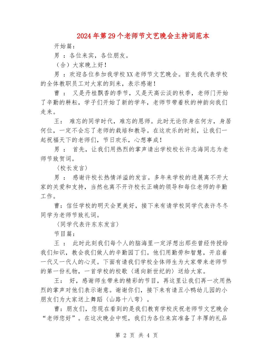 2024年第29个教师节文艺晚会主持词范本_第2页