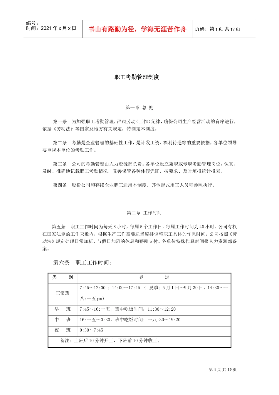 企业职工考勤管理细则_第1页