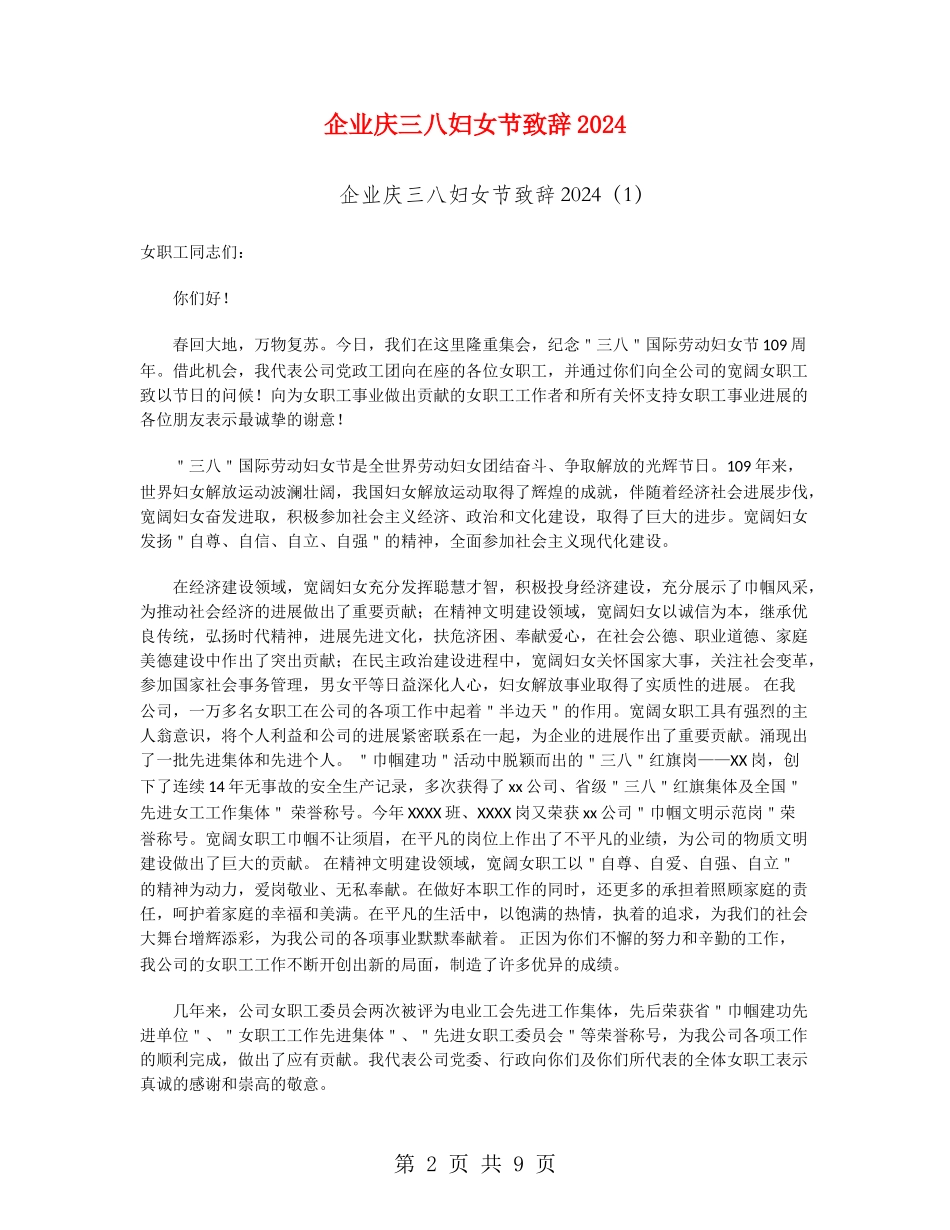 企业庆三八妇女节致辞2024_第2页