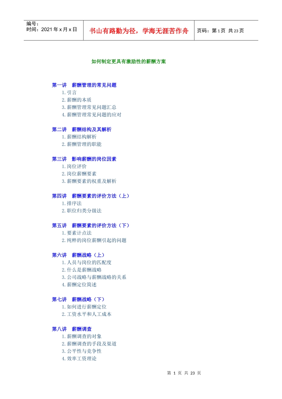 如何制定更具有激励性的薪酬方案全部培训讲义_第1页
