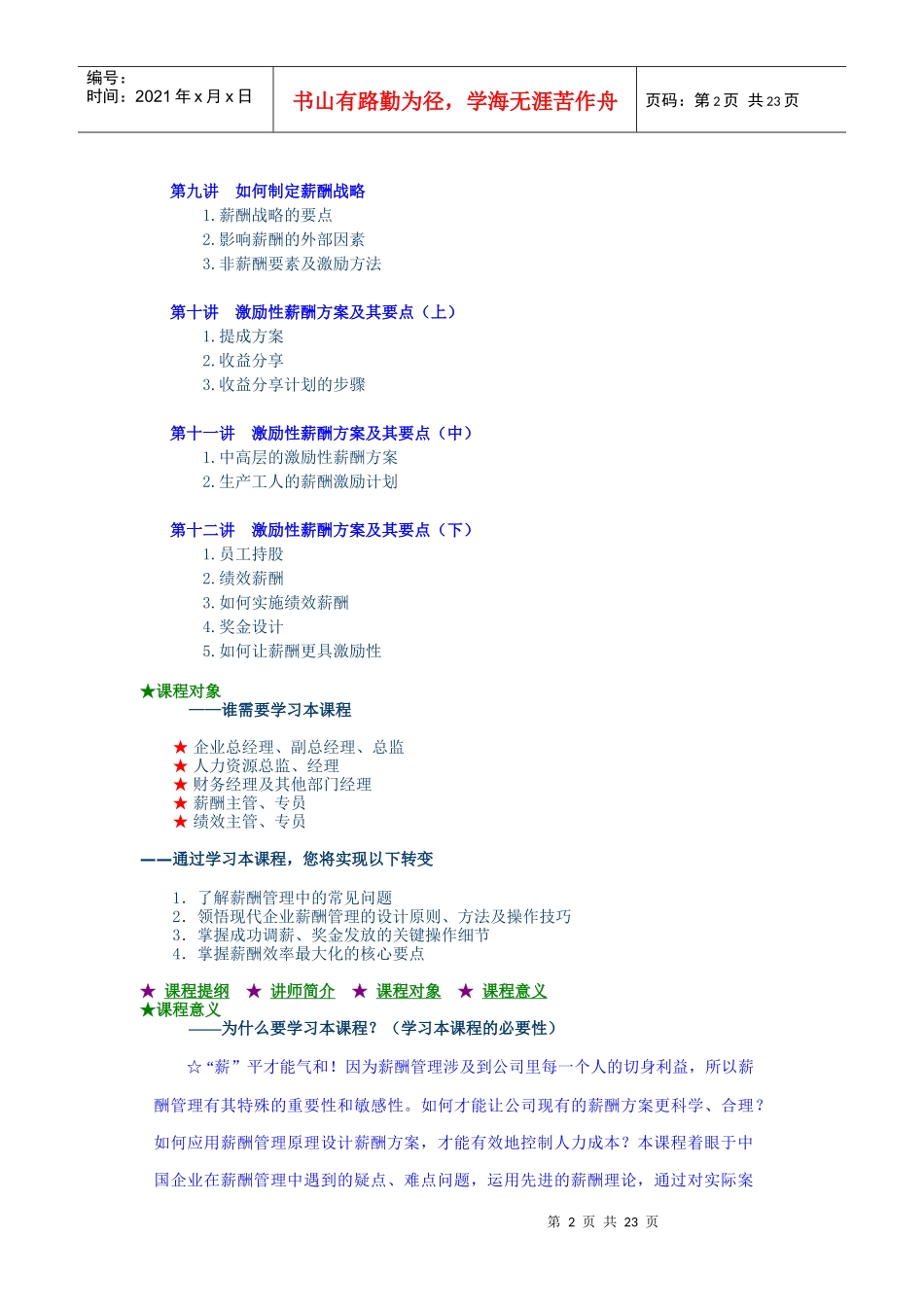 如何制定更具有激励性的薪酬方案全部培训讲义_第2页