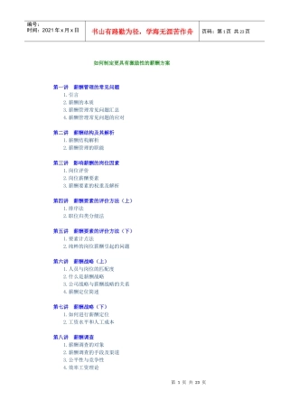 如何制定更具有激励性的薪酬方案全部培训讲义