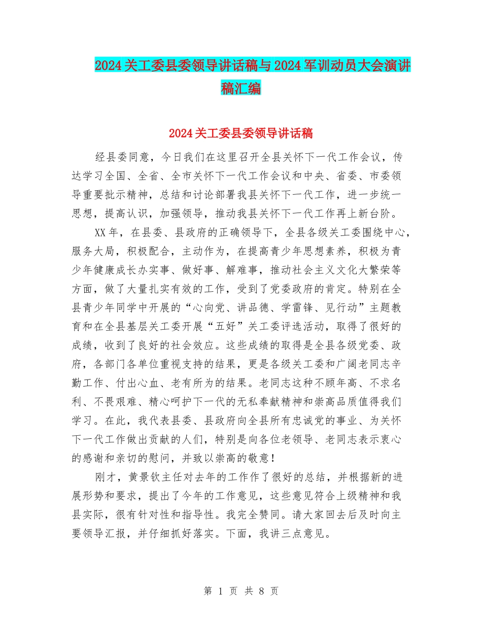 2024关工委县委领导讲话稿与2024军训动员大会演讲稿汇编_第1页