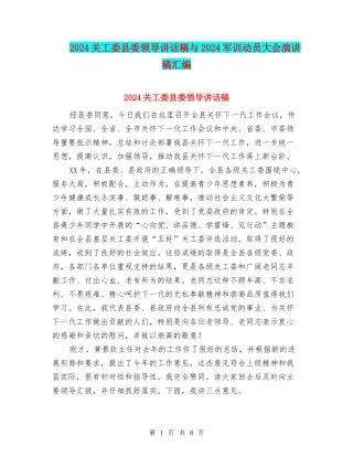 2024关工委县委领导讲话稿与2024军训动员大会演讲稿汇编