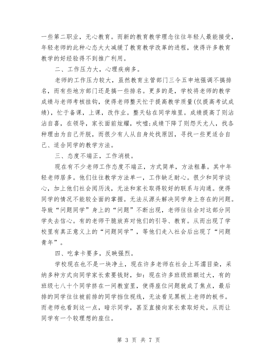 2024年中国义务教育现状调查报告范文与2024年中国投资者理财观念调查报告范文汇编_第3页